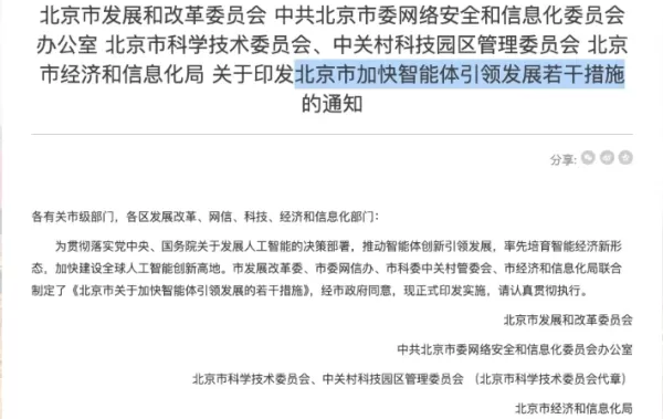 Beijing released a ten-point policy to accelerate intelligent agent development, introducing terms like Agent AI, Harness Engineering, and Token economy. It emphasizes model reliability, task completion, and value-based billing, while promoting agent integration into terminals, one-person companies, and international cooperation.