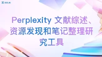 Perplexity 文献综述、资源发现和笔记整理研究工具