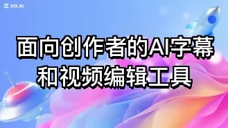面向创作者的AI字幕和视频编辑工具