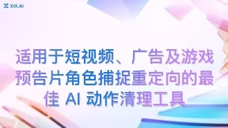 适用于短视频、广告及游戏预告片角色捕捉重定向的最佳 AI 动作清理工具