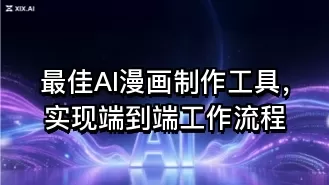 最佳AI漫画制作工具,实现端到端工作流程