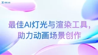 最佳AI灯光与渲染工具,助力动画场景创作