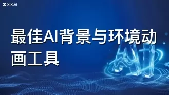 最佳AI背景与环境动画工具