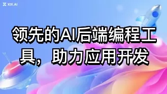领先的AI后端编程工具,助力应用开发