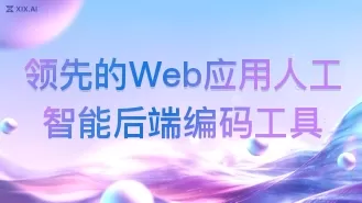 领先的Web应用人工智能后端编码工具