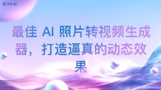 最佳 AI 照片转视频生成器,打造逼真的动态效果