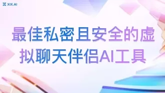 最佳私密且安全的虚拟聊天伴侣AI工具