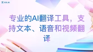专业的AI翻译工具,支持文本、语音和视频翻译