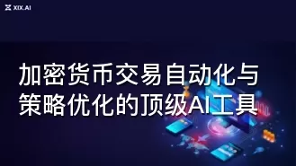加密货币交易自动化与策略优化的顶级AI工具