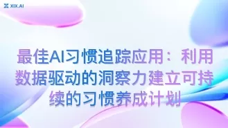 最佳AI习惯追踪应用:利用数据驱动的洞察力建立可持续的习惯养成计划