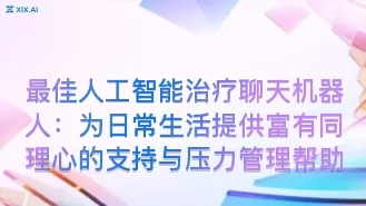 最佳人工智能治疗聊天机器人:为日常生活提供富有同理心的支持与压力管理帮助