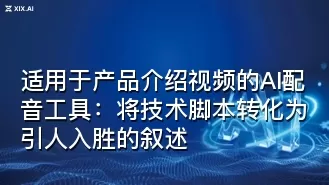 适用于产品介绍视频的AI配音工具:将技术脚本转化为引人入胜的叙述