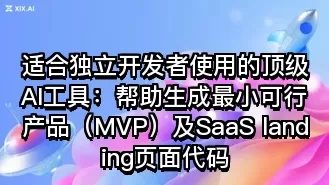 适合独立开发者使用的顶级AI工具：帮助生成最小可行产品（MVP）及SaaS landing页面代码