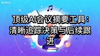 顶级AI会议摘要工具：清晰追踪决策与后续跟进