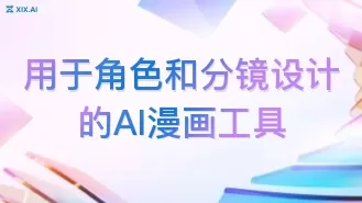 用于角色和分镜设计的AI漫画工具