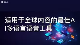 适用于全球内容的最佳AI多语言语音工具