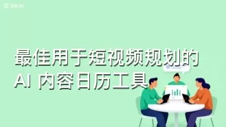 最佳用于短视频规划的 AI 内容日历工具