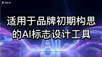 适用于品牌初期构思的AI标志设计工具