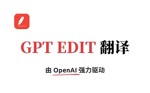 GPT Edit 翻译插件 - Chrome Extension