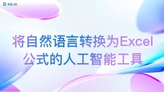 将自然语言转换为Excel公式的人工智能工具