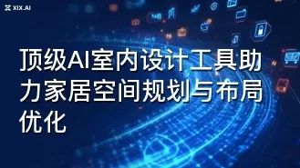 顶级AI室内设计工具助力家居空间规划与布局优化