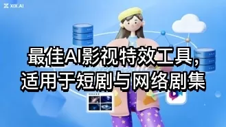 最佳AI影视特效工具,适用于短剧与网络剧集
