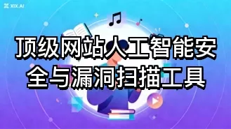 顶级网站人工智能安全与漏洞扫描工具