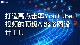 打造高点击率YouTube视频的顶级AI缩略图设计工具