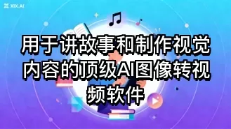 用于讲故事和制作视觉内容的顶级AI图像转视频软件