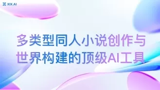 多类型同人小说创作与世界构建的顶级AI工具