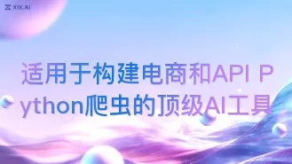 适用于构建电商和API Python爬虫的顶级AI工具