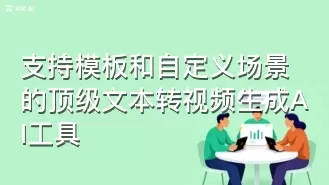 支持模板和自定义场景的顶级文本转视频生成AI工具