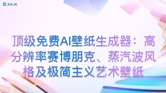 顶级免费AI壁纸生成器:高分辨率赛博朋克、蒸汽波风格及极简主义艺术壁纸