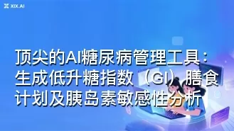 顶尖的AI糖尿病管理工具:生成低升糖指数(GI)膳食计划及胰岛素敏感性分析