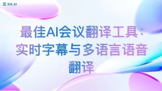 最佳AI会议翻译工具:实时字幕与多语言语音翻译