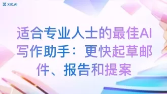 适合专业人士的最佳AI写作助手:更快起草邮件、报告和提案