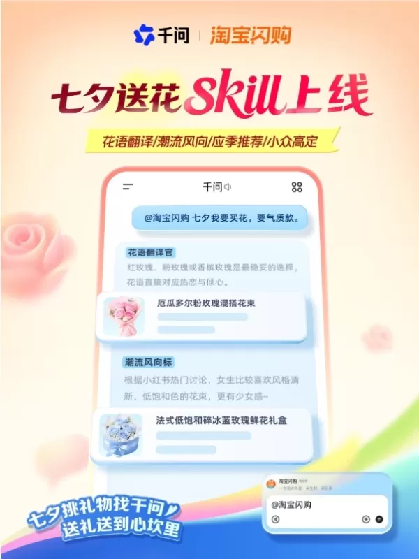 Qwen App Unveils Qixi AI Flower-Giving Assistant, Couples Compatibility Test