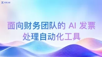 面向财务团队的 AI 发票处理自动化工具