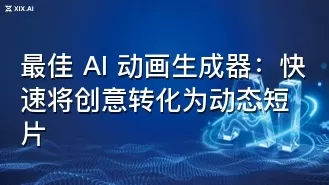 最佳 AI 动画生成器:快速将创意转化为动态短片