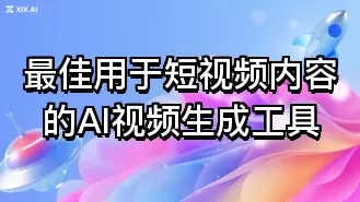 最佳用于短视频内容的AI视频生成工具