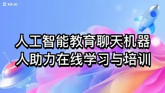 人工智能教育聊天机器人助力在线学习与培训