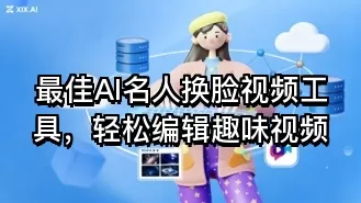 最佳AI名人换脸视频工具,轻松编辑趣味视频