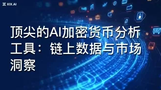 顶尖的AI加密货币分析工具:链上数据与市场洞察