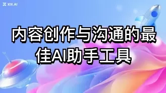 内容创作与沟通的最佳AI助手工具