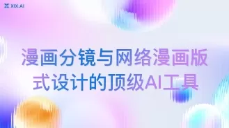 漫画分镜与网络漫画版式设计的顶级AI工具