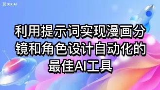 利用提示词实现漫画分镜和角色设计自动化的最佳AI工具