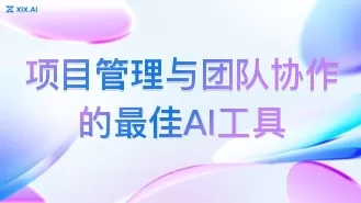 项目管理与团队协作的最佳AI工具