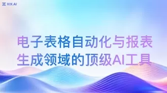 电子表格自动化与报表生成领域的顶级AI工具