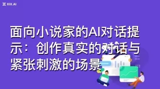 面向小说家的AI对话提示：创作真实的对话与紧张刺激的场景