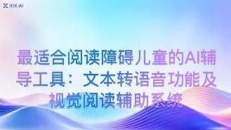 最适合阅读障碍儿童的AI辅导工具:文本转语音功能及视觉阅读辅助系统